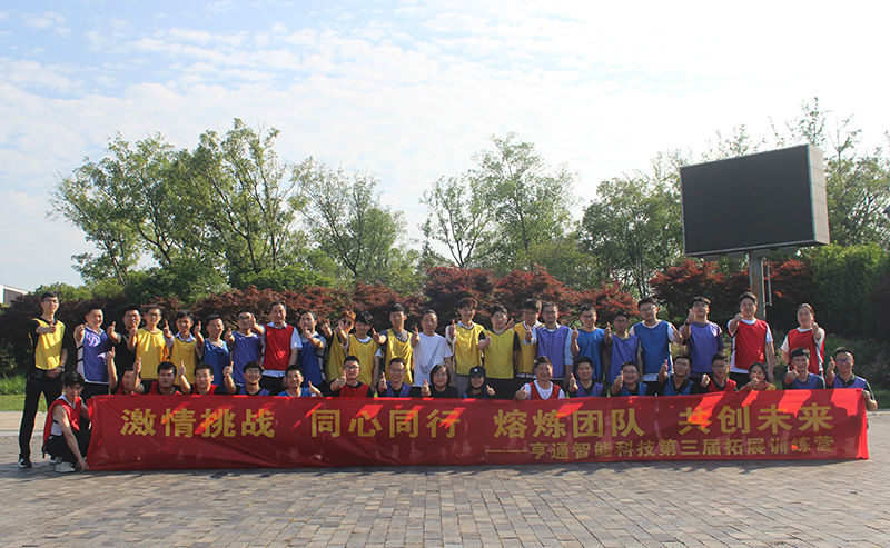 “激情挑戰，同心同行，熔煉團隊，共創未來” 亨通智能第三屆拓展訓練圓滿成功(圖1)