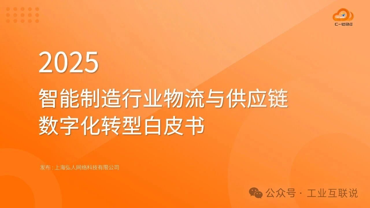 2025智能制造行業(yè)物流與供應(yīng)鏈數(shù)字化轉(zhuǎn)型白皮書